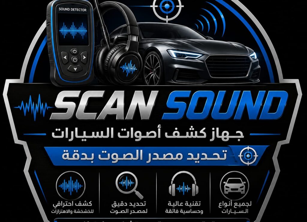 جهاز كشف اصوات السيارة SCAN SOUND
