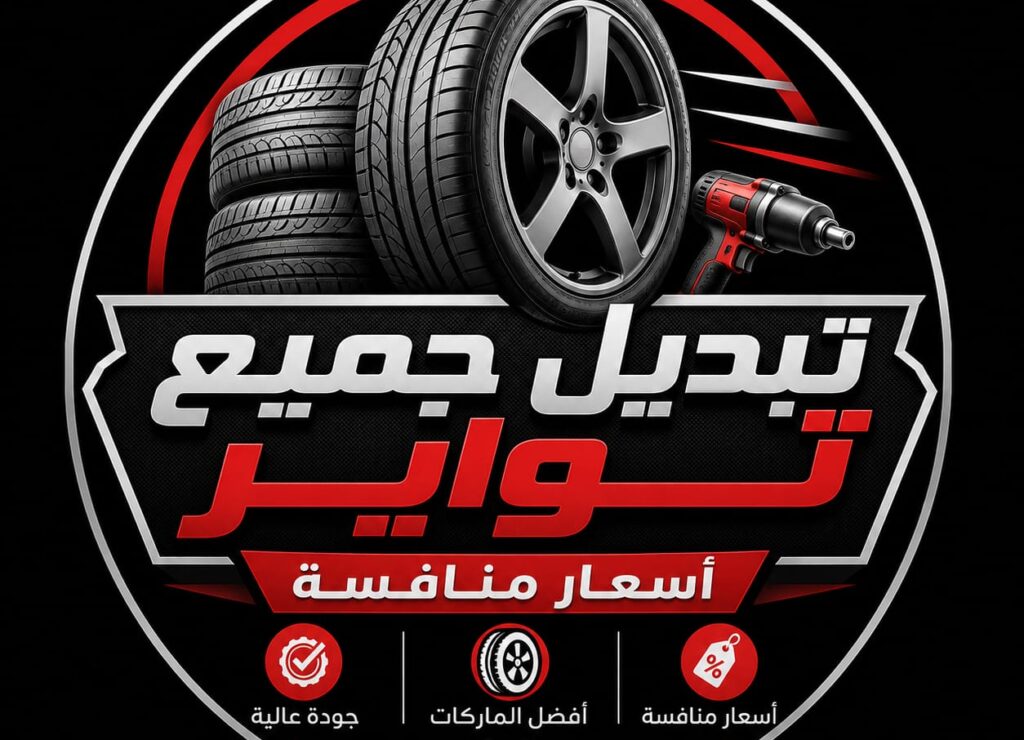 تبديل اطارات ابوظبي
