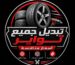 تبديل اطارات ابوظبي